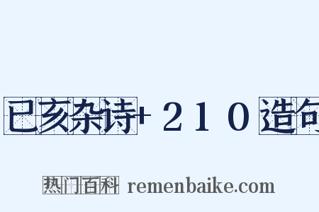 已亥杂诗+210造句是什么意思的图片